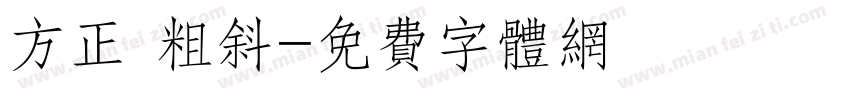 方正 粗斜字体转换